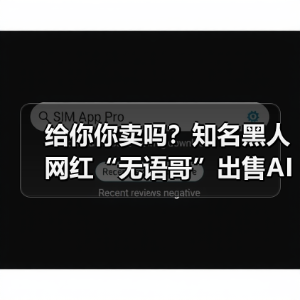给你你卖吗?知名黑人网红“无语哥”出售AI形象获10亿美元(图3) 给你你卖吗?知名黑人网红“无语哥”出售AI形象获10亿美元(图3)