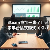 Steam喜加一来了!音乐平台跳跃游戏《Kiki》限时免费(图4) Steam喜加一来了!音乐平台跳跃游戏《Kiki》限时免费(图4)
