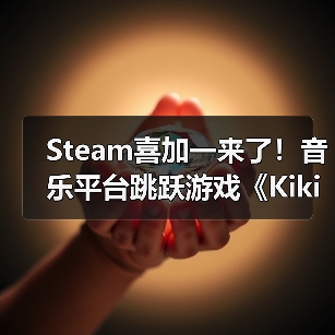 Steam喜加一来了!音乐平台跳跃游戏《Kiki》限时免费(图2) Steam喜加一来了!音乐平台跳跃游戏《Kiki》限时免费(图2)