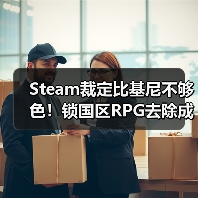 Steam裁定比基尼不够色!锁国区RPG去除成人标签已解禁(图4) Steam裁定比基尼不够色!锁国区RPG去除成人标签已解禁(图4)