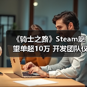 《骑士之路》Steam愿望单超10万 开发团队仅4个男人(图2) 《骑士之路》Steam愿望单超10万 开发团队仅4个男人(图2)