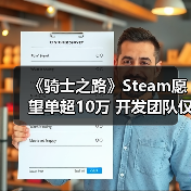 《骑士之路》Steam愿望单超10万 开发团队仅4个男人