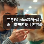 二月PS plus领衔作泄露！拳击游戏《无可争议》来了（图4）