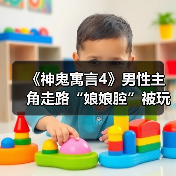 《神鬼寓言4》男性主角走路“娘娘腔”被玩家嘲讽 真是临时添加