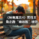 《神鬼寓言4》男性主角走路“娘娘腔”被玩家嘲讽 真是临时添加?(图3) 《神鬼寓言4》男性主角走路“娘娘腔”被玩家嘲讽 真是临时添加?(图3)