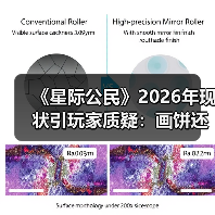 《星际公民》2026年现状引玩家质疑:画饼还是造梦?(图3) 《星际公民》2026年现状引玩家质疑:画饼还是造梦?(图3)