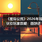 《星际公民》2026年现状引玩家质疑:画饼还是造梦?(图2) 《星际公民》2026年现状引玩家质疑:画饼还是造梦?(图2)