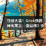 性感大雷！Grok换脸《神鬼寓言：重启版》女主