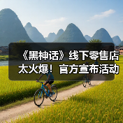 《黑神话》线下零售店太火爆!官方宣布活动延长(图4) 《黑神话》线下零售店太火爆!官方宣布活动延长(图4)