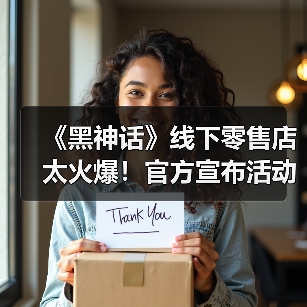 《黑神话》线下零售店太火爆!官方宣布活动延长(图3) 《黑神话》线下零售店太火爆!官方宣布活动延长(图3)