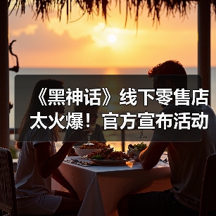 《黑神话》线下零售店太火爆!官方宣布活动延长(图2) 《黑神话》线下零售店太火爆!官方宣布活动延长(图2)