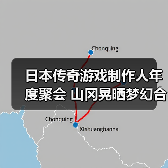 日本传奇游戏制作人年度聚会 山冈晃晒梦幻合影