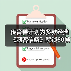 传育碧计划为多款经典《刺客信条》解锁60帧!(图2) 传育碧计划为多款经典《刺客信条》解锁60帧!(图2)