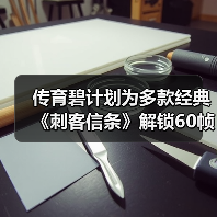 传育碧计划为多款经典《刺客信条》解锁60帧！