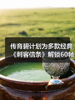 传育碧计划为多款经典《刺客信条》解锁60帧!(图4) 传育碧计划为多款经典《刺客信条》解锁60帧!(图4)