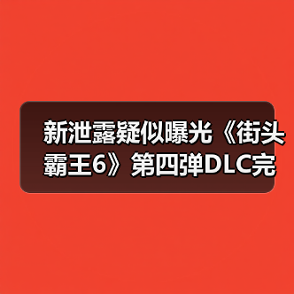 新泄露疑似曝光《街头霸王6》第四弹DLC完整角色阵容（图2）