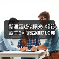 新泄露疑似曝光《街头霸王6》第四弹DLC完整角色阵容（图3）