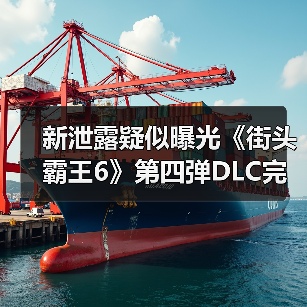 新泄露疑似曝光《街头霸王6》第四弹DLC完整角色阵容（图4）