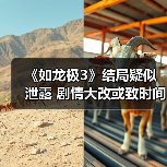 《如龙极3》结局疑似泄露 剧情大改或致时间线颠覆(图3) 《如龙极3》结局疑似泄露 剧情大改或致时间线颠覆(图3)