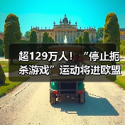 超129万人!“停止扼杀游戏”运动将进欧盟立法辩论(图3) 超129万人!“停止扼杀游戏”运动将进欧盟立法辩论(图3)