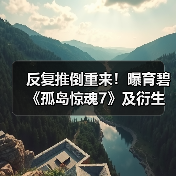 反复推倒重来!曝育碧《孤岛惊魂7》及衍生作最新进展(图2) 反复推倒重来!曝育碧《孤岛惊魂7》及衍生作最新进展(图2)