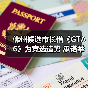 佛州候选市长借《GTA6》为竞选造势 承诺举办24小时试玩活