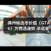 佛州候选市长借《GTA6》为竞选造势 承诺举办24小时试玩活动(图4) 佛州候选市长借《GTA6》为竞选造势 承诺举办24小时试玩活动(图4)