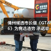 佛州候选市长借《GTA6》为竞选造势 承诺举办24小时试玩活动(图2) 佛州候选市长借《GTA6》为竞选造势 承诺举办24小时试玩活动(图2)