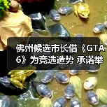 佛州候选市长借《GTA6》为竞选造势 承诺举办24小时试玩活动(图3) 佛州候选市长借《GTA6》为竞选造势 承诺举办24小时试玩活动(图3)