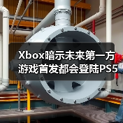 Xbox暗示未来第一方游戏首发都会登陆PS5