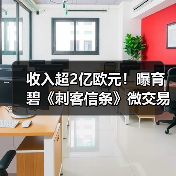 收入超2亿欧元！曝育碧《刺客信条》微交易赚疯了