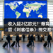 收入超2亿欧元！曝育碧《刺客信条》微交易赚疯了（图3）