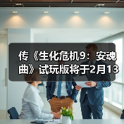 传《生化危机9：安魂曲》试玩版将于2月13日发布！