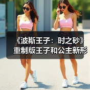 《波斯王子：时之砂》重制版王子和公主新形象泄露 咖喱味很足（图3）