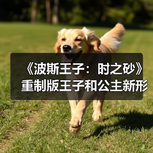 《波斯王子：时之砂》重制版王子和公主新形象泄露 咖喱味很足