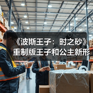 《波斯王子：时之砂》重制版王子和公主新形象泄露 咖喱味很足（图2）