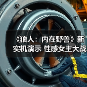 《狼人：内在野兽》新实机演示 性感女主大战怪物（图4）