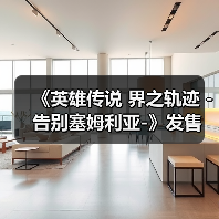 《英雄传说 界之轨迹 -告别塞姆利亚-》发售 售328元(图4) 《英雄传说 界之轨迹 -告别塞姆利亚-》发售 售328元(图4)