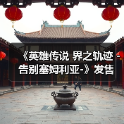 《英雄传说 界之轨迹 -告别塞姆利亚-》发售 售328元(图1) 《英雄传说 界之轨迹 -告别塞姆利亚-》发售 售328元(图1)