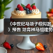 《中世纪马贩子模拟器》预告 培育种马组建势力(图4) 《中世纪马贩子模拟器》预告 培育种马组建势力(图4)