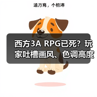 西方3A RPG已死?玩家吐槽画风、色调高度同质化(图3) 西方3A RPG已死?玩家吐槽画风、色调高度同质化(图3)