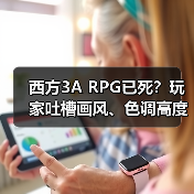 西方3A RPG已死?玩家吐槽画风、色调高度同质化(图4) 西方3A RPG已死?玩家吐槽画风、色调高度同质化(图4)