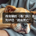 传育碧的《看门狗》系列IP已“彻底死亡”(图2) 传育碧的《看门狗》系列IP已“彻底死亡”(图2)
