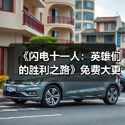 《闪电十一人：英雄们的胜利之路》免费大更新第二弹将于1月28日上线