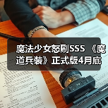 魔法少女怒刷SSS 《魔道兵装》正式版4月底发售