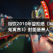 微软2010年曾拒绝《神鬼寓言3》封面是黑人女性：白人男性才卖得好