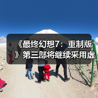 《最终幻想7：重制版》第三部将继续采用虚幻4引擎 副标题已确定