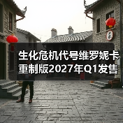 生化危机代号维罗妮卡重制版2027年Q1发售 半开放世界升级(图3) 生化危机代号维罗妮卡重制版2027年Q1发售 半开放世界升级(图3)