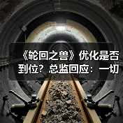 《轮回之兽》优化是否到位？总监回应：一切为体验