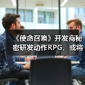 《使命召唤》开发商秘密研发动作RPG,或将颠覆游戏类型(图2) 《使命召唤》开发商秘密研发动作RPG,或将颠覆游戏类型(图2)